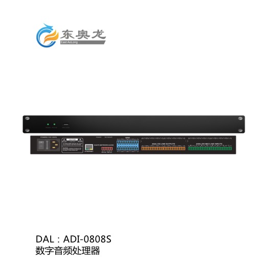 DAL(東奧龍)ADI-0808S 數(shù)字音頻處理器